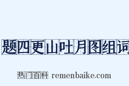题四更山吐月图组词是什么意思的图片